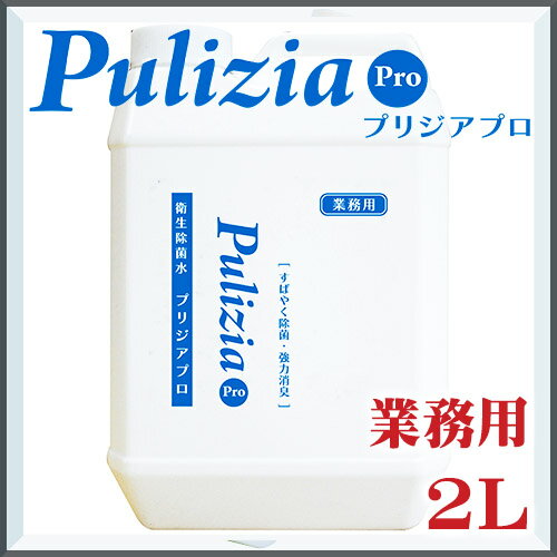 ポイント20倍！強力 消臭 除菌 快適生活除菌水プリジアプロ 業務用 2L (2倍希釈タイプ） 消臭スプレー トイレ ペット 車 部屋 リビング ウィルス対策 生ごみ臭 たばこ臭 掃除 衛星用品 FLF空間除菌 pulizia シニア パピー 日本製