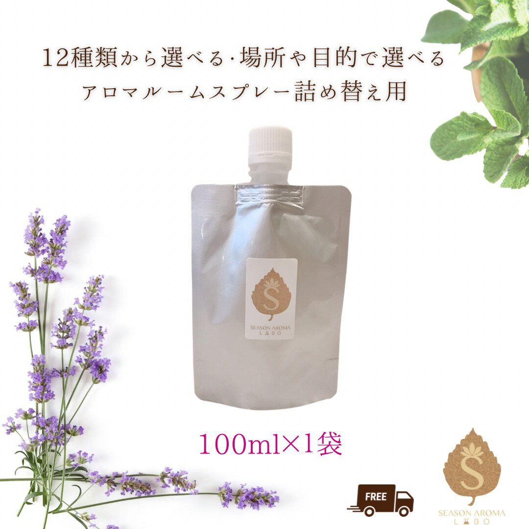 【ポイント消化】 アロマスプレー 詰め替え用 12種類から選べる 100ml 100％ピュアアロマスプレー アロマオイル 天然アロマ 消臭 花粉 ウイルス 抗菌 消臭スプレー リネン ファブリック オーガニック リラックス リフレッシュ 癒し ラベンダー ローズマリー グレープフルーツ