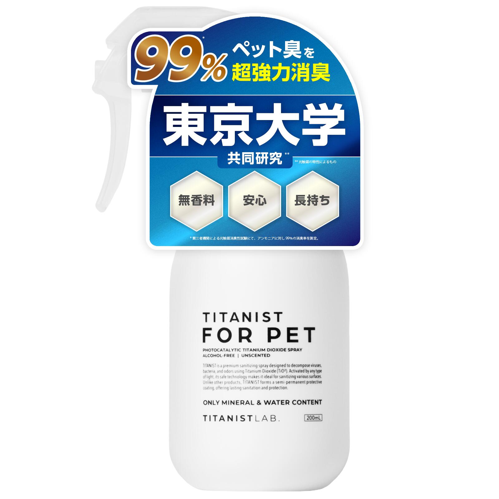【レビュー★4.5以上】ペット 消臭スプレー 犬 猫 消臭 除菌 光触媒 舐めても安心 TITANIST FOR PET チタニスト 200mL×1本 トイレ ケージ おしっこ臭 抗菌 持続型 日本製 無香料 アルコールフリー ペット用消臭剤