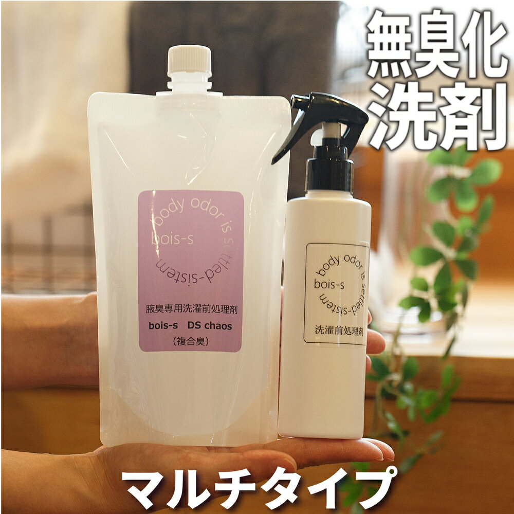 体臭博士が作ったワキガ対策 マルチタイプ ワキガ臭 体臭 超強力 消臭洗剤 400ml ニオイ対策 衣類用 スプレー 洋服 デオドラント 衣類 ワキガ 消臭 洗剤 脇 男性 女性 子供 ワキガ用 衣服 洗濯洗剤 腋臭 におい 汗臭 臭い 洗濯 洗濯用洗剤 DSカオス