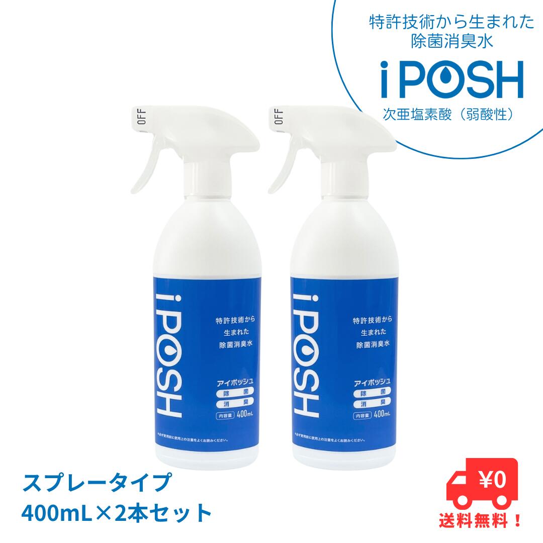 【送料無料】除菌 消臭 スプレー 400mL×2本セット アルコールフリー 無香料 iPOSH アイポッシュ 次亜塩素酸（弱酸性）赤ちゃん ペット 犬 猫 部屋 玄関 靴 トイレ 車 衣類 タバコ カビ 花粉 ウイルス 菌