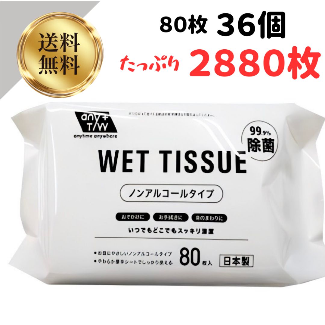ノンアルコール ウェットティッシュ 日本製 昭和紙工 ノンアルコール 99.9% 除菌 ウエットティッシュ 80枚 ×36個 4957434009009 ノンアルコール 除菌シート 清潔 備蓄 防災 災害用 口 キレイキレイ コロナ