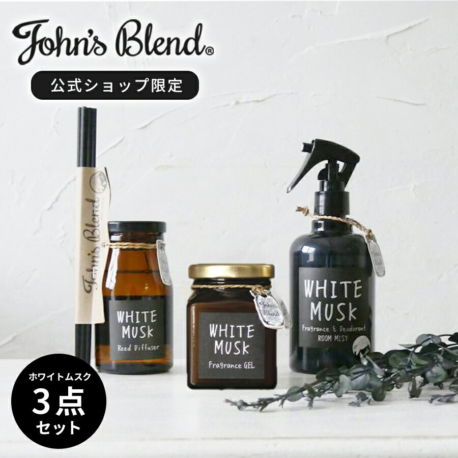 【10%OFF+祝勝利2倍】【公式/ ジョンズブレンド ホワイトムスク 3点セット/ リードディフューザー/ルームスプレー/フレグランスジェル】ルームスプレー ガラス瓶 置き型 スプレー 芳香剤 アロマ 引越し祝い ギフト プレゼント