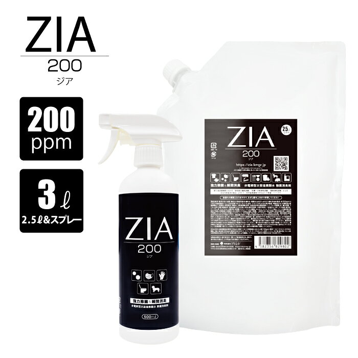 【初めてのお客様限定500円OFF】次亜塩素酸水 200ppm 2.5L + 500mL スプレー セット ZIA(ジア) 非電解 次亜塩素酸 加湿器 噴霧器 除菌 消臭 スプレー除菌 空間除菌 弱酸性 日本製 高濃度 パウチ 大容量 お得 詰替 ポイント消化 送料無料