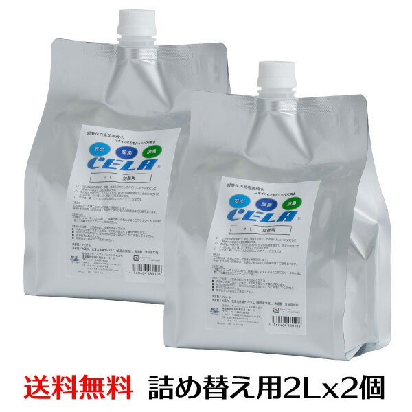CELA 2L詰替用2個セット 弱酸性 次亜塩素酸水 除菌スプレー エアロゾル感染 空気感染 空間浮遊菌除菌 ★　50ppm pH6.5 ★ 送料無料★ 2L詰替用2個セット　セラ水 除菌 消臭 ペット 衣類 キッチン トイレ 車 カビ 消臭スプレー 薄めず使える