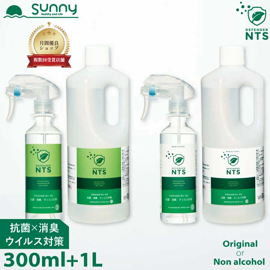 【レビュープレゼント中】除菌スプレー 詰め替え ディフェンダーNTS 300ml+1Lセット 0206-0300+1 Defender NTS 消臭スプレー 消臭 ウイルス 除菌 抗菌 防カビ アルコール検知器対策 アミノ酸 赤ちゃん 子供 日本製 介護 医療 まとめ買い セット 送料無料 あす楽