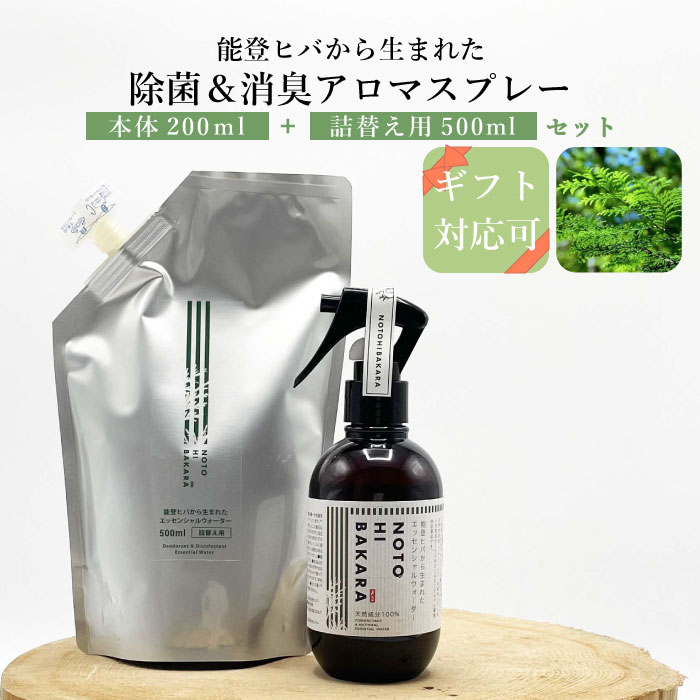 エッセンシャルウォーター 200ml+詰替え用500mlセット 能登ヒバ 除菌スプレー マスクスプレー アロマ 国産 日本製 純国産 カビ対策 乾燥対策 保湿 オーガニック 天然成分 除菌 アルコールフリー リラックス 森林浴　NOTOHIBAKARA おすすめ ギフト