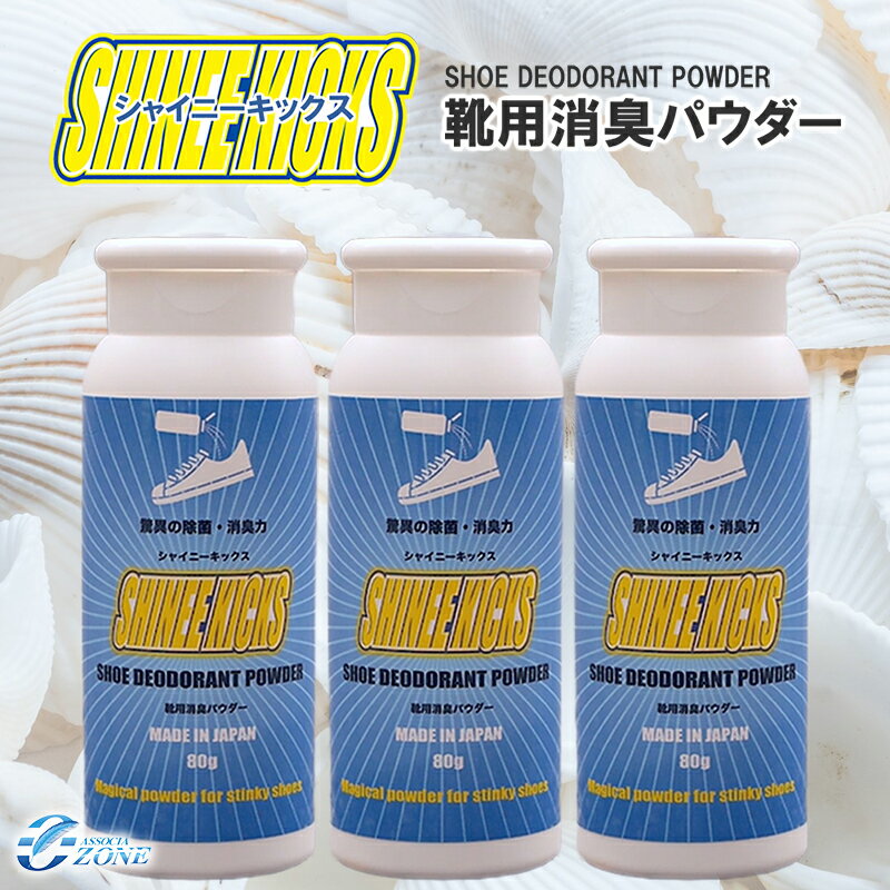 【LINE友だち限定クーポン対象】＼累計8万個突破／ 靴 消臭 粉 除菌 靴消臭 [シャイニーキックス 3個セット] 靴の消臭パウダー 80g×3個セット 靴 消臭 足 ニオイ 抗菌 粉 国内正規品 日本製 大容量80g 革靴 スニーカー バッシュ 消臭 プレゼント ギフト サッカースパイク