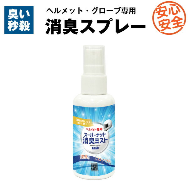 【マラソン★エントリーでP10倍】携帯用 ヘルメット専用 強力消臭スプレー スーパーナット 消臭ミスト 2本セット Made in Japan【コンパクト手の平サイズ】気になる臭いを元から分解！【グローブやブーツにも使えます】バイク 瞬間消臭 無香料 アルコールフリー