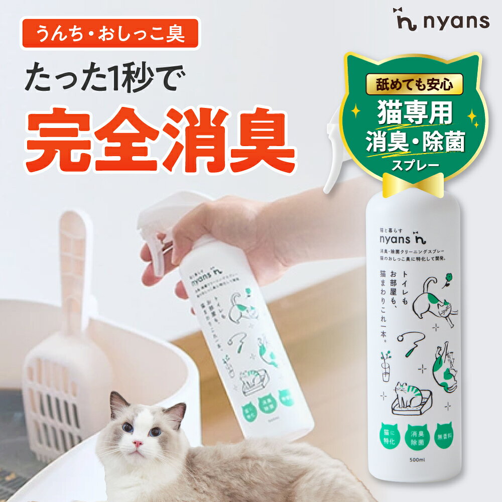 猫 消臭 除菌 スプレー 無香料 │ 猫専用 舐めても安心安全 純日本製 │ ねこ ネコ トイレ おしっこ うんち 吐き戻し 瞬間消臭 99.99%除菌 ニャンズ nyans 消臭 除菌 クリーニングスプレー 500ml/1本 詰め替え