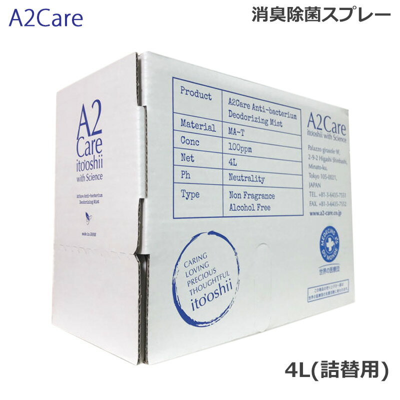 A2Care 4L BOX 詰替用 除菌 消臭 スプレー (送料無料)