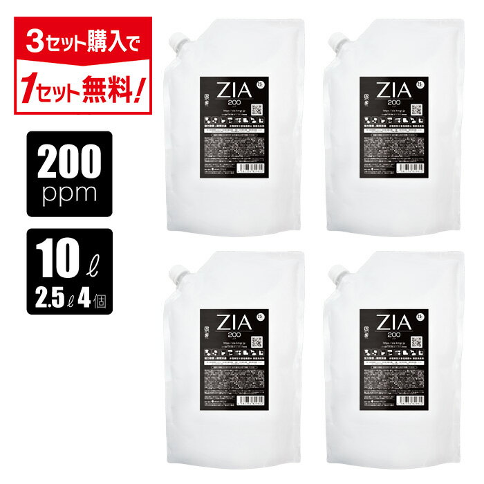 【3点購入で1点タダ】次亜塩素酸水 200ppm 10L(2.5L×4個) ZIA(ジア) 非電解 次亜塩素酸 加湿器 噴霧器 除菌 消臭 スプレー除菌 空間除菌 弱酸性 日本製 高濃度 パウチ 大容量 お得 詰替 次亜塩素酸 送料無料