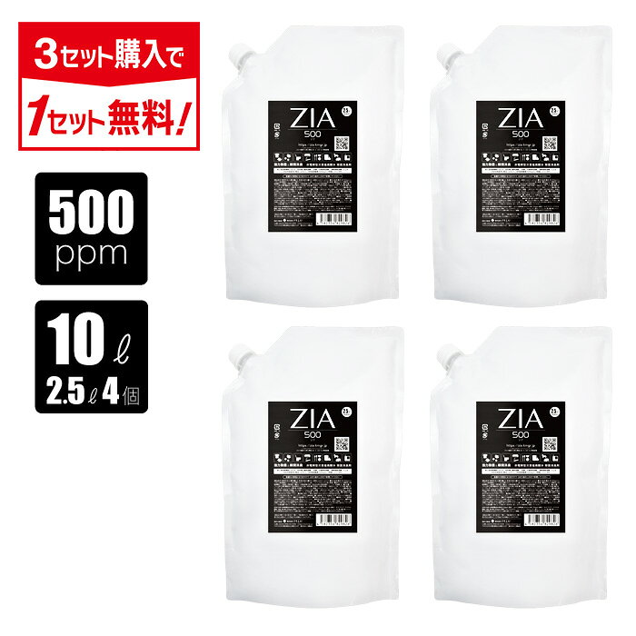【今だけ★P5倍】【3点購入で1点タダ】次亜塩素酸水 500ppm 10L(2.5L×4個) ZIA(ジア) 非電解 次亜塩素酸 加湿器 噴霧器 除菌 消臭 スプレー除菌 空間除菌 弱酸性 日本製 高濃度 パウチ 大容量 お得 詰替 送料無料