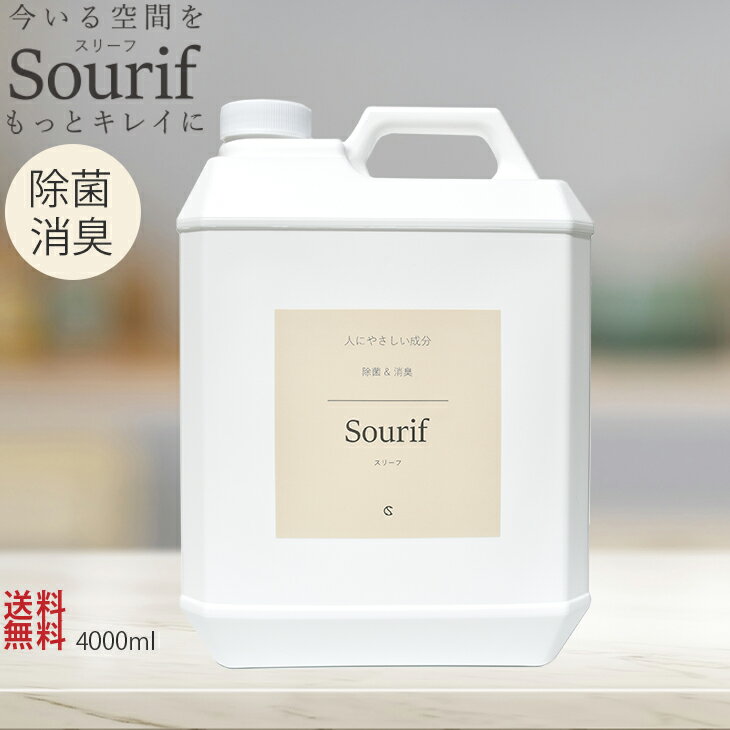 除菌スプレー スリーフ Sourif 4L 除菌 消臭 詰め替え 次亜塩素酸 大容量 ノンアルコール 花粉 ウイルス 菌 次亜塩素酸ナトリウム 赤ちゃん 消臭スプレー 衣類 おしゃれ 加湿器 ベビー おもちゃ 送料無料