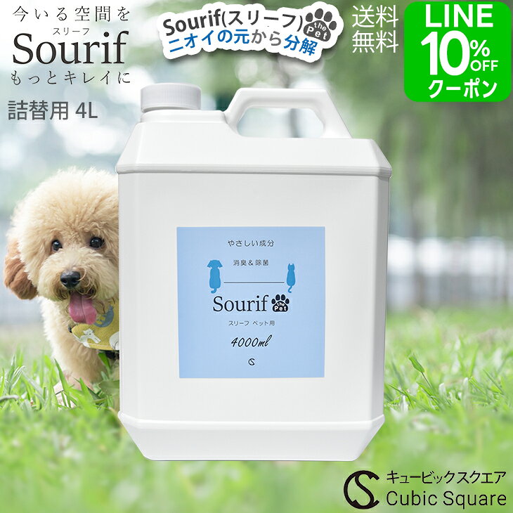 ペット 消臭 消臭スプレー 除菌スプレー【送料無料】 スリーフ 消臭剤 Sourif 4000ml 犬 猫 消臭 除菌 トイレ 尿 除菌 粗相 足 うんち おしっこ 嘔吐 トイレ 詰め替え 除菌 無刺激 次亜塩素酸 200ppm