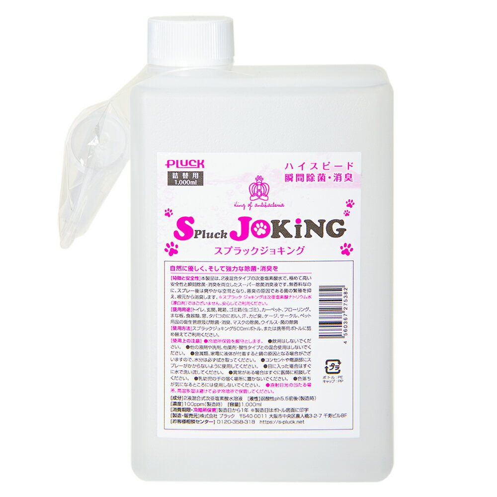 Spluck　JOKING　詰替え用　1000mL　うさぎ　除菌・消臭スプレー　関東当日便