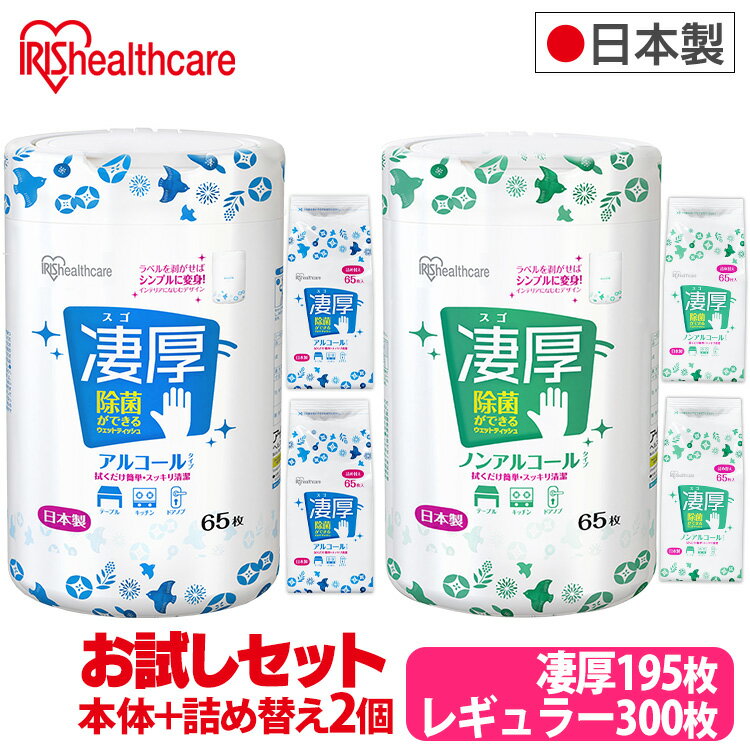 ウェットティッシュ ウェットシート アルコール ノンアルコール 除菌ウェットティッシュ アイリスオーヤマ 本体＋詰め替え2個セット ノンアルコール アルコール 凄厚除菌 アルコール ノンアルコール 除菌シート 厚手 極厚 凄厚