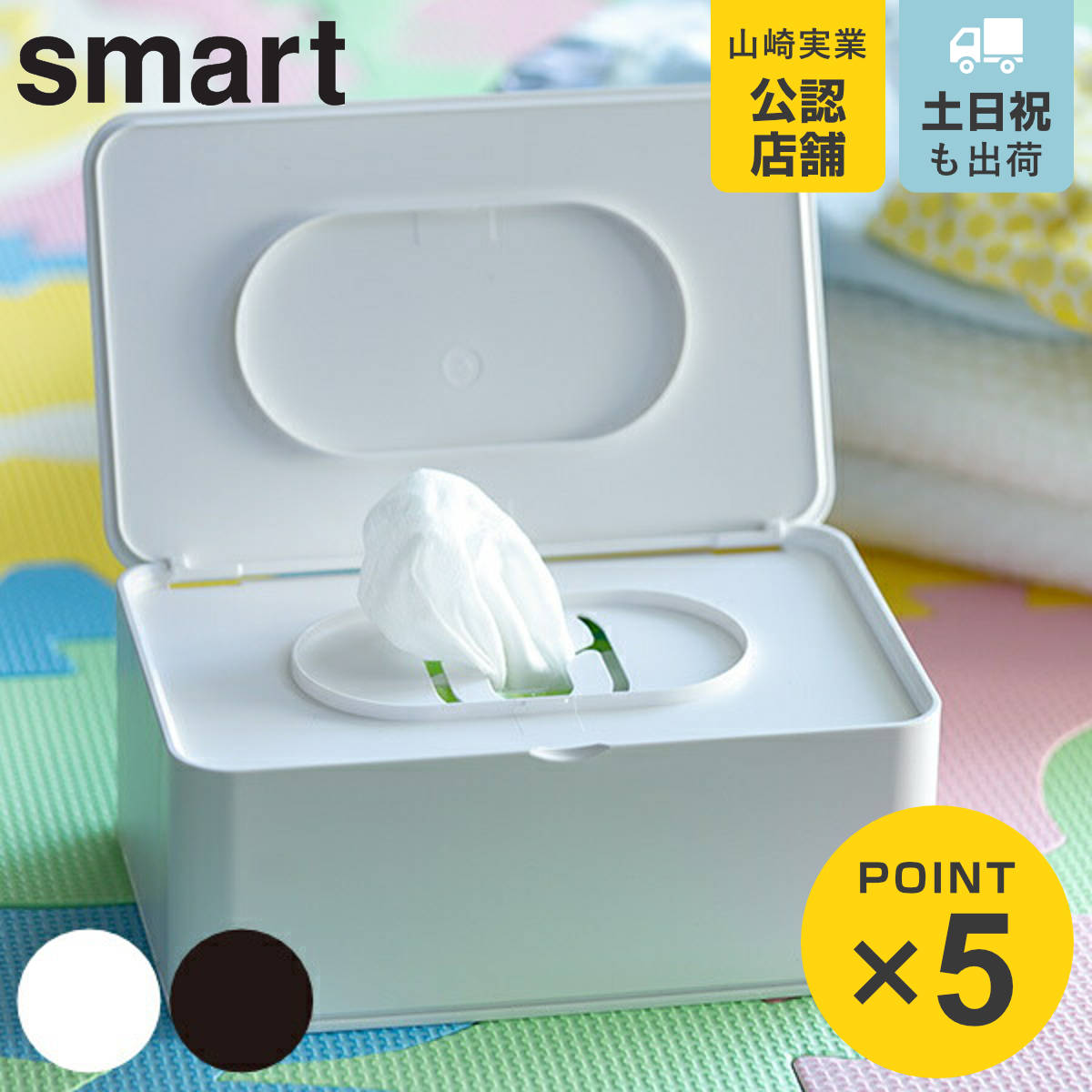 山崎実業 smart おしり拭きケース スマート ブラウン （ 4903208032568 送料無料 おしりふきケース お尻拭きケース お尻拭き おしりふき ベビー用品 お掃除シート 除菌シート 赤ちゃん 収納 おしゃれ ）