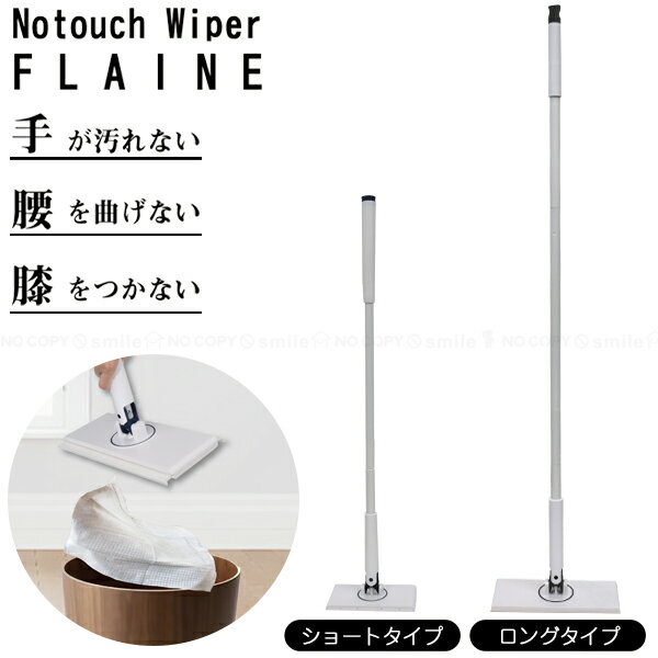 ノータッチワイパー フレーヌ/ ワイパー 触らず取替 手が汚れない お掃除シート 押すだけ取り付け 交換 楽 簡単 手軽 床掃除 拭き掃除 フローリング フロア ダスター トイレ 廊下 リビング キッチン 自立 収納しやすい お掃除グッズ