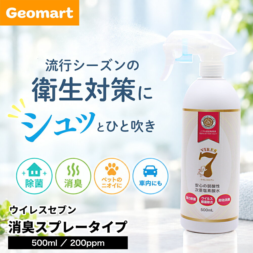 ウイレスセブン 除菌 消臭スプレータイプ 弱酸性 次亜塩素酸水溶液　500ml（200ppm）遮光性ボトル 次亜塩素酸水 スプレー キッチン除菌 汗や加齢臭 ペットの消臭 菌やウイルスの感染予防 お風呂のカビ予防 車内 タバコの臭い ハラール（HALAL）認証取得 日本製
