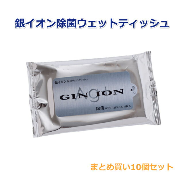 銀イオン除菌ウェットティッシュ 10枚入x10個 日本製 除菌ウエットティッシュアルコール アウトドア 防災用品 災害 お手拭き 除菌シート 消毒シート 携帯 【ネコポス便】
