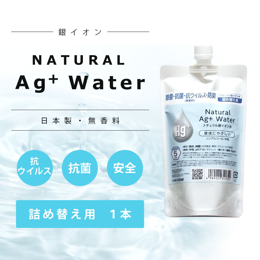 高濃度5ppm 除菌 銀イオン水 詰め替え用 400ml国産 安心 安全 除菌消臭スプレー詰め替え用ウィルス対策 ペット使用可能ノンアルコール詰め替え用 　銀イオン水 Ag+ 除菌抗菌スプレー詰替用