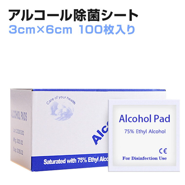 除菌シート アルコール 100枚セット 使い捨て 6cm×3cm 個装 雑菌 汚れ花粉 ホコリ チリ 応急処理 スマホ 時計 携帯 旅行 アウトドア キャンプ 持ち運び コンパクト