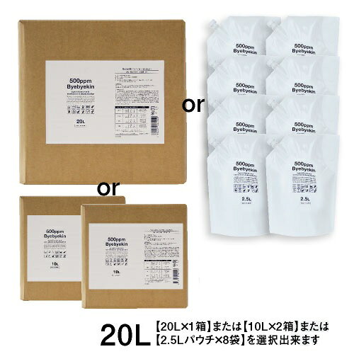 次亜塩素酸水 バイバイ菌20L 電解製法全部パウチ（2.5L×8袋） 次亜塩素酸 高濃度500ppm 除菌消臭 10倍希釈で ウイルス 菌 カビ 花粉 皮膚刺激 眼刺激 経口毒性 吸入毒性クリア【おすすめ】