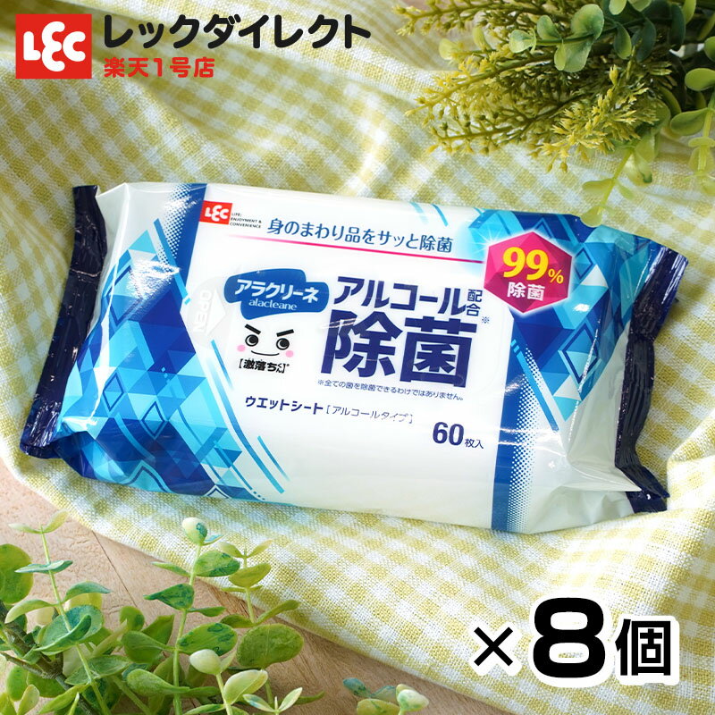 アラクリーネ 激落ちくん アルコール 除菌シート 60枚 送料無料× 8個セット 合計480枚 送料無料 レック アルコール配合 しっかり除菌