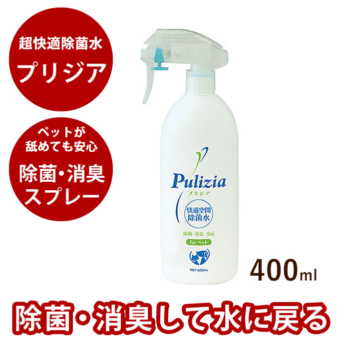 プリジア【Pulizia】超快適除菌水400ml【除菌・消臭スプレー