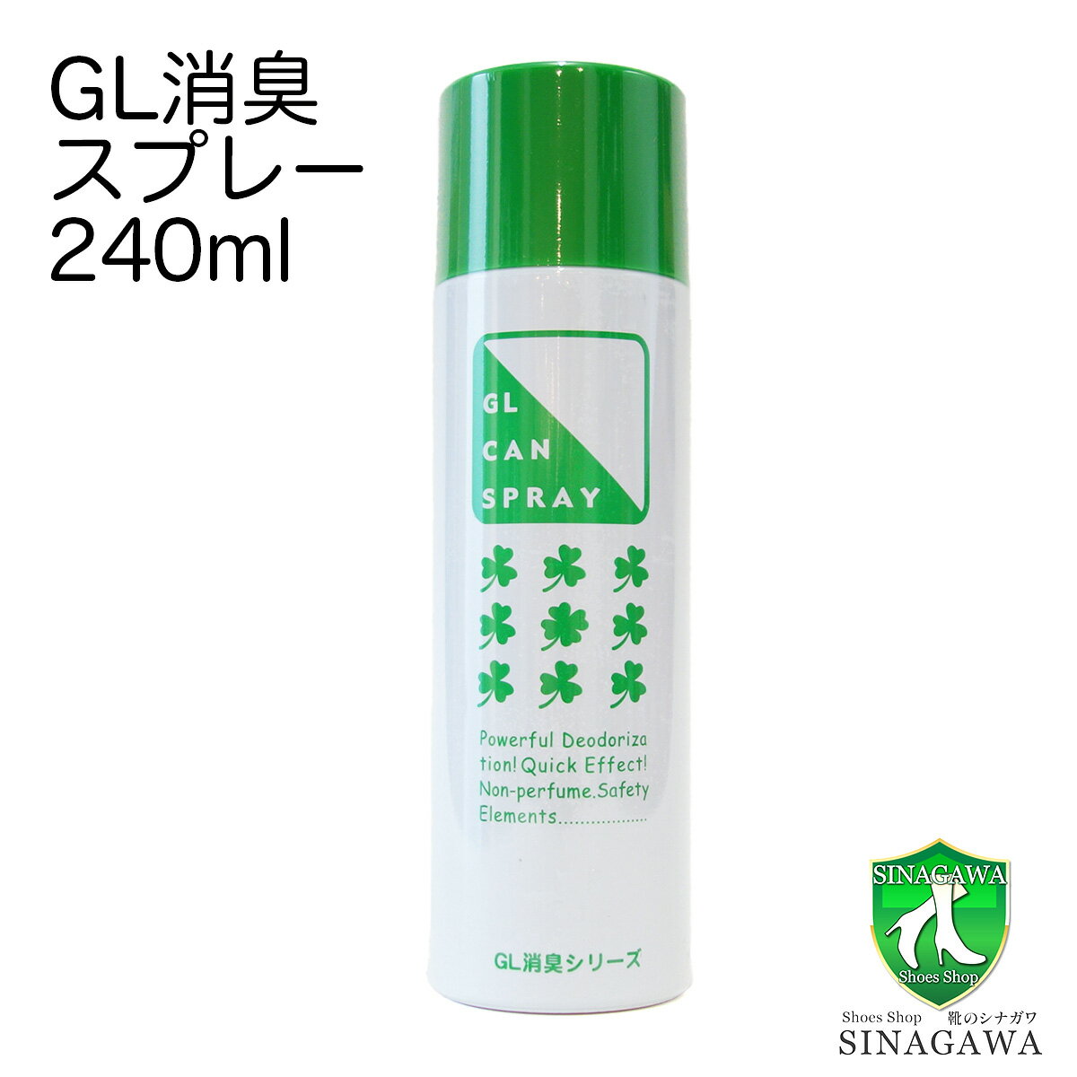 即効性！無香料消臭スプレー GL 消臭CANスプレー 240ml 良い香りはそのまま、悪臭だけを素早く消臭！靴 シューズ