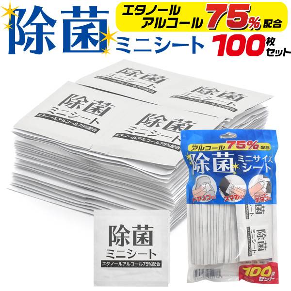 アルコール除菌シート 100枚入り アルコール75%配合 個別包装 除菌ミニシート エタノール スマホやドアノブなどの除菌に ウイルス対策 ウェットティッシュ おでかけや持ち運び 携帯用 送料込み 消毒 感染防止 感染対策 学校 大人用 子供用 簡易 携帯用ウェットティッシュ