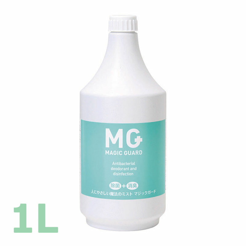 ウイルス対策 マジックガード　詰め替え用（1リットル）[安定型次亜塩素酸 除菌スプレー 感染症 消臭スプレー 1リットル 無臭 無害 消臭 安全 除菌 おもちゃ 消毒 日本製]