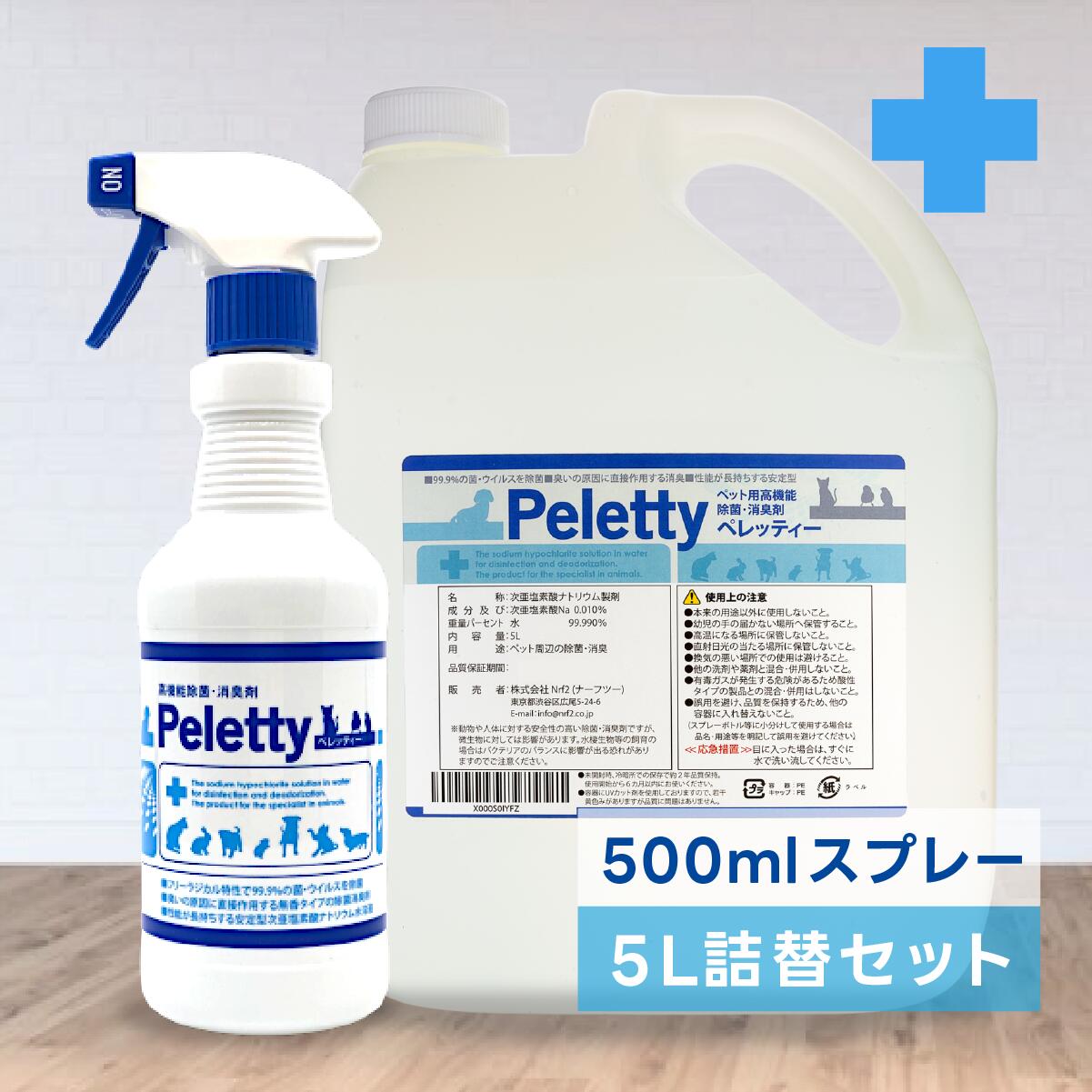 全品送料無料期間中！ 安心セット｜Peletty ペレッティー ペット消臭スプレー 500ml＋詰替用5L 獣医師が使う プレミアム消臭 長期安定型 抜群の効果と安定性 リピーター定番 犬 猫 部屋 壁紙 トイレ 匂い 獣臭 消臭 除菌 無香料