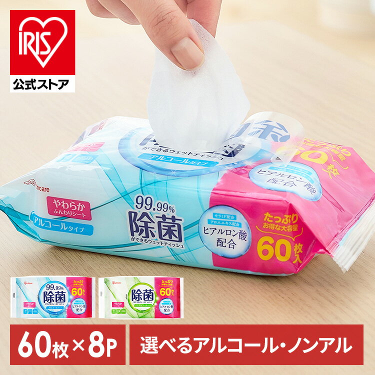 [エントリーでポイント最大10倍/スタンプラリー]【480枚】 ウェットティッシュ 除菌シート 除菌ウェットティッシュ 除菌ができるウェットティッシュ 480枚 アイリスオーヤマ WTS-60N WTS-60A