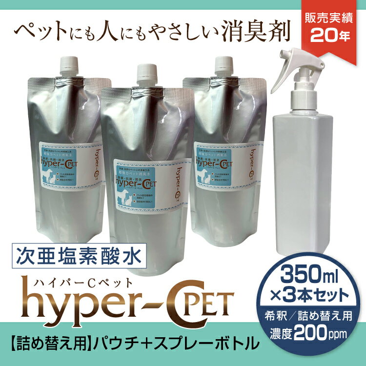 ペット 除菌 消臭 次亜塩素酸水 濃度200ppm 350ml×3本 スプレーボトル1本付き 詰め替え用 パウチ 犬 猫 抗菌 スプレー ウイルス対策 ハイパーCペット 日本製 国内受注生産 #16