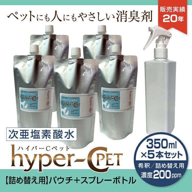 ペット 除菌 消臭 次亜塩素酸水 濃度200ppm 350ml×5本 スプレーボトル1本付き 詰め替え用 パウチ 犬 猫 抗菌 スプレー ウイルス対策 ハイパーCペット 日本製 国内受注生産 #17