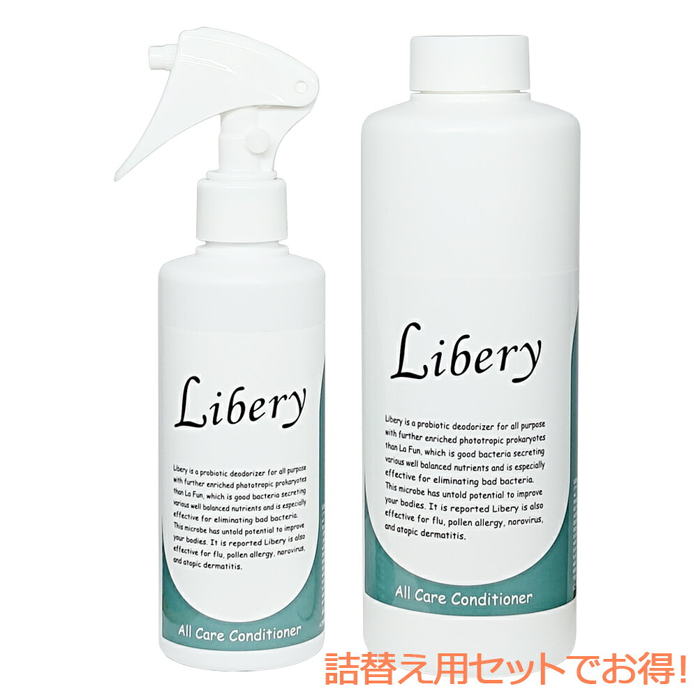 Libery リベリー 200ml 詰替え用セット （オールケアコンディショナー） 詰換え用 天然 無添加 無香料 消臭剤 猫 強力消臭 消臭 ペット 消臭スプレー ケア用品 犬 ペット臭 靴 ブーツ 靴の消臭剤 部屋 多目的 トイレ 体臭 生ごみ 排水溝 加齢臭 臭い スプレー
