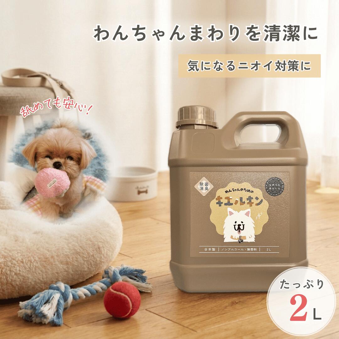 犬専用 消臭剤 2L 消臭スプレー キエルキン イヌ ネコ ハムスター フェレット モモンガ うさぎ ペット用消臭剤 うんち いぬ ねこ 動物 ペット 匂い おしっこ ペット消臭スプレー 臭い 子犬 ペット消臭剤 ペット用消臭スプレー
