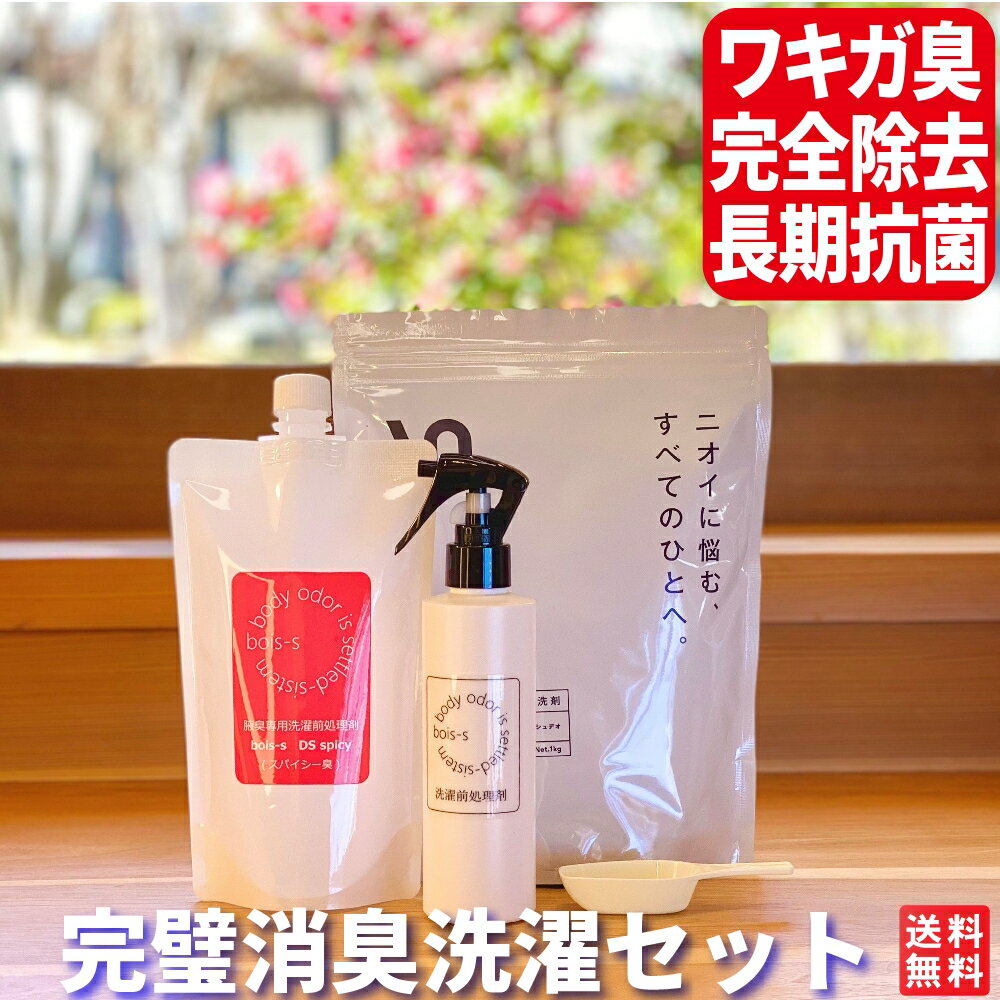 鉛筆の芯 スパイシー系 ワキガ臭 消臭洗剤 フルセット ニオイ対策 脇 ワキガ パトム ニオイ対策 スプレー 洗濯洗剤 デオドラント デリケートゾーン 消臭スプレー 洗剤 衣類 服 消臭 洗剤 わきが対策 男性 女性 子供 ワキガ用 腋臭 におい 匂い 体臭 汗臭 臭い 対策 改善