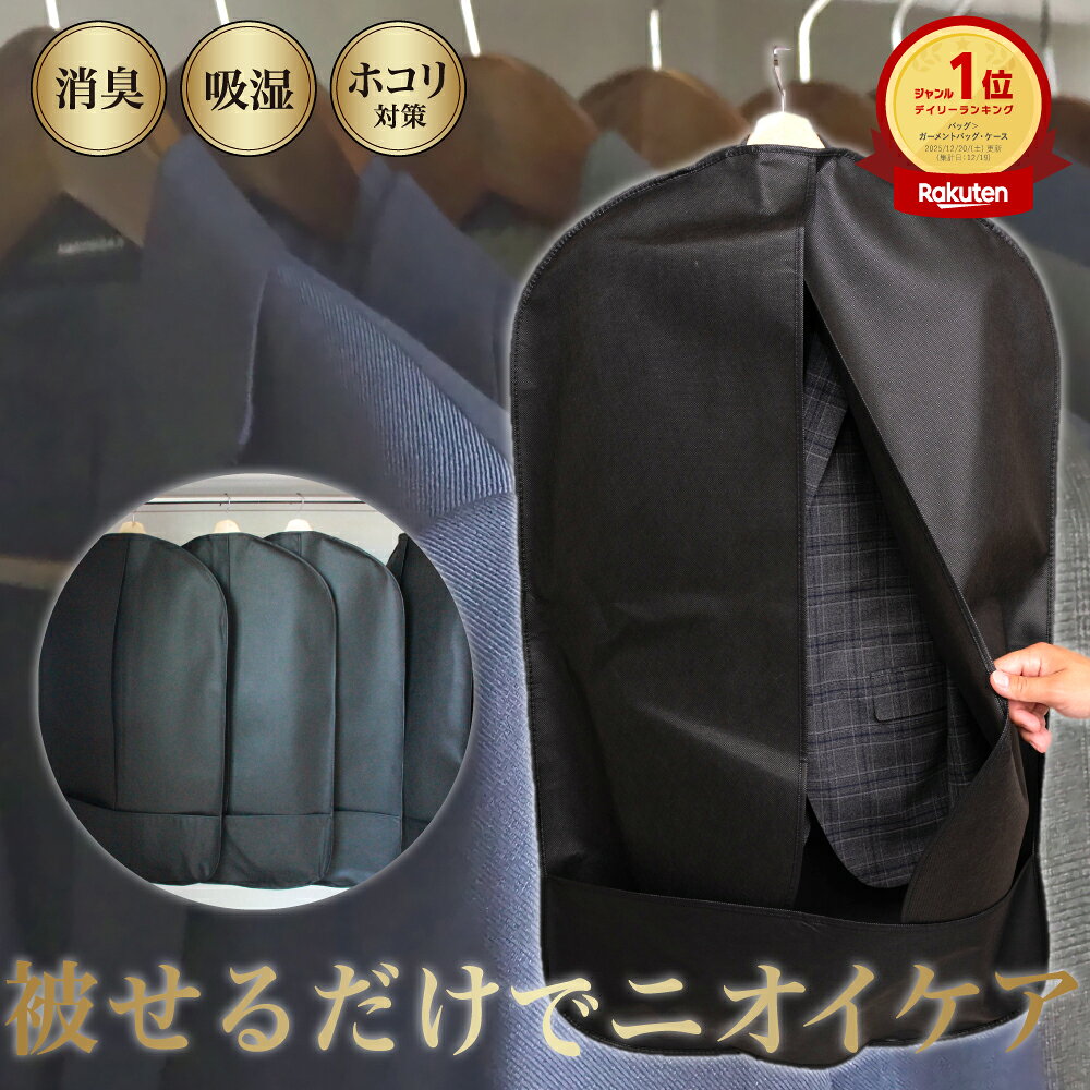 【楽天ランキング1位受賞！焼肉臭を消臭！汗臭・加齢臭も！】Silica Comfort SuitGuard スーツカバー 消臭 吸湿 防カビ ホコリ（ガーメントバッグ 出張 衣替え 冠婚葬祭 ブラック メンズ レディース 不織布 通気性 スーツ収納ケース 持ち運び 出張用 旅行 フォーマル対応）