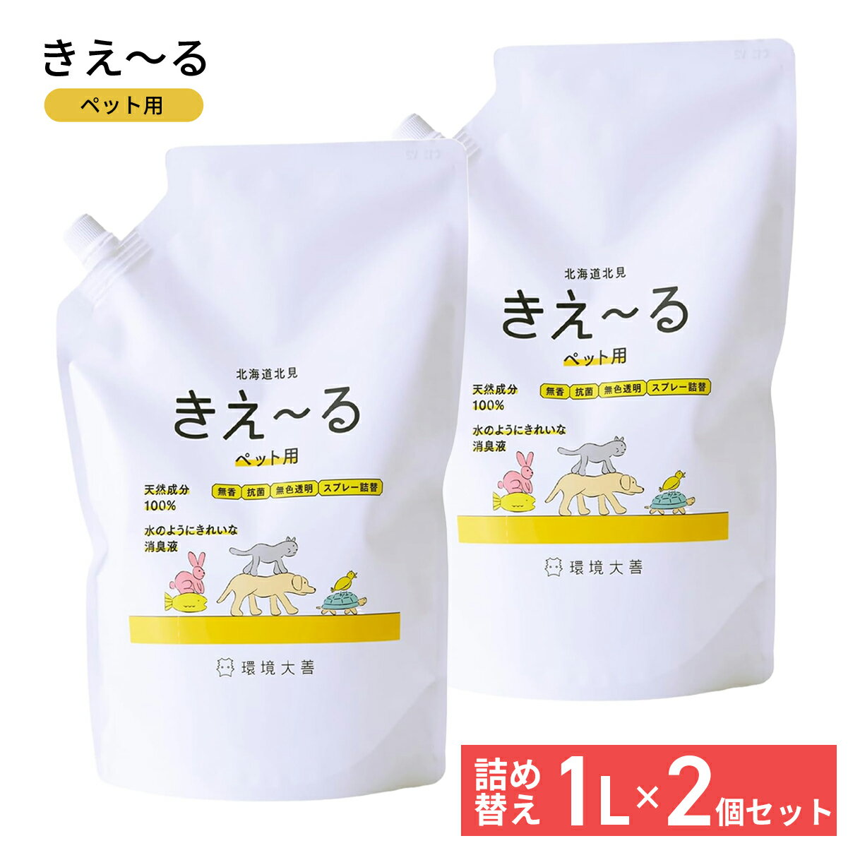 環境大善 きえーるH ペット用 1L 2個セット 詰替用パウチ ペット 消臭スプレー 消臭剤 消臭液 無臭 分解 消臭 天然成分 善玉菌 アンモニア臭 室内 犬 猫