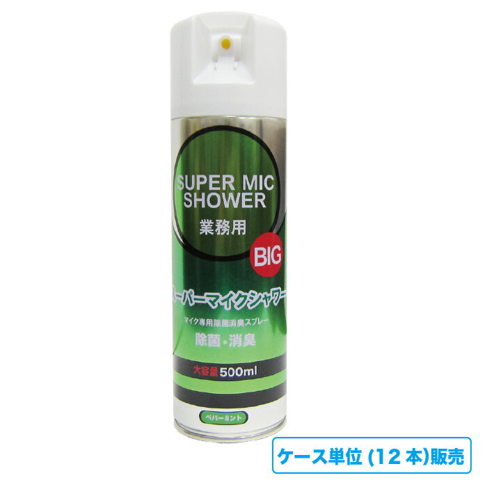 【ケース販売】パインクリエイト スーパーマイクシャワー業務用 BIG 500ml 12本入り ケース販売 マイク 除菌 スプレー 柿渋　柿タンニン パンシル配合 マイク 清掃 マイク 消臭 カラオケ 柿渋 柿タンニン パンシル 配合 アルコール スプレー