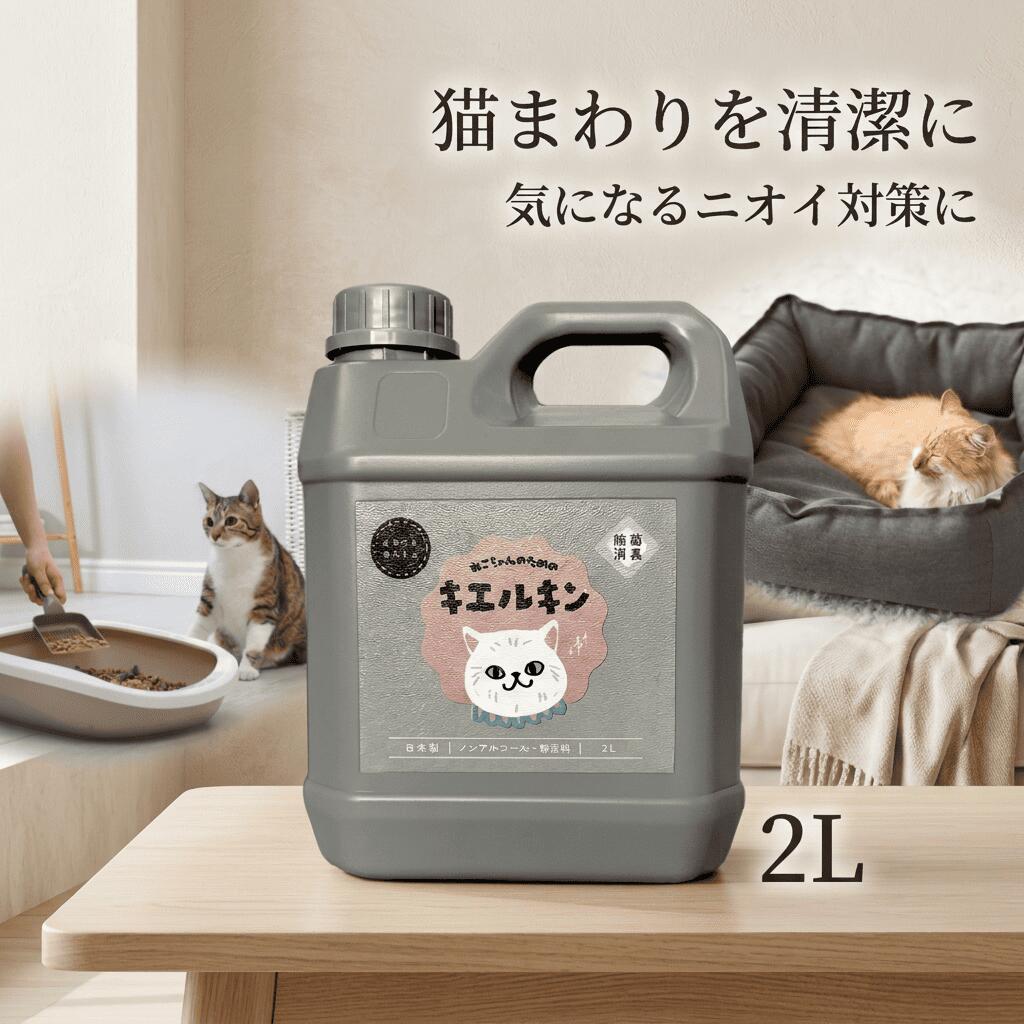 猫専用 消臭剤 2L 消臭スプレー キエルキン ネコ イヌ ハムスター フェレット モモンガ うさぎ ペット用消臭剤 うんち いぬ ねこ 動物 ペット 匂い おしっこ ペット消臭スプレー 臭い 子犬 ペット消臭剤 ペット用消臭スプレー