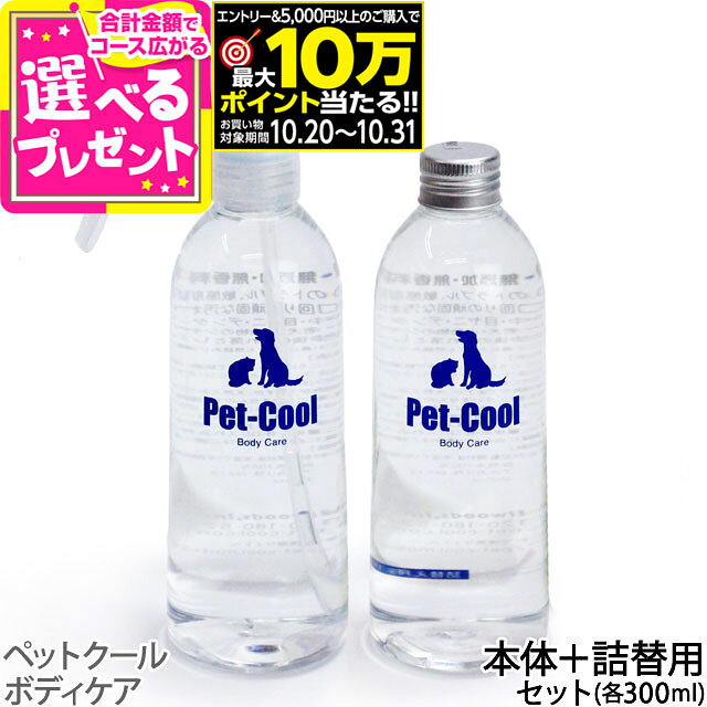 【要エントリー!10/31まで最大10万ポイント当たる】【2026年11月2日価格改定】ペットクール スプレーボトル&amp;詰め替えセット（Pet-Cool BodyCare）お手入れ 子犬 子猫 成犬 高齢犬 シャンプー 猫 除菌 肌ケア 涙やけ よだれやけ【Z】