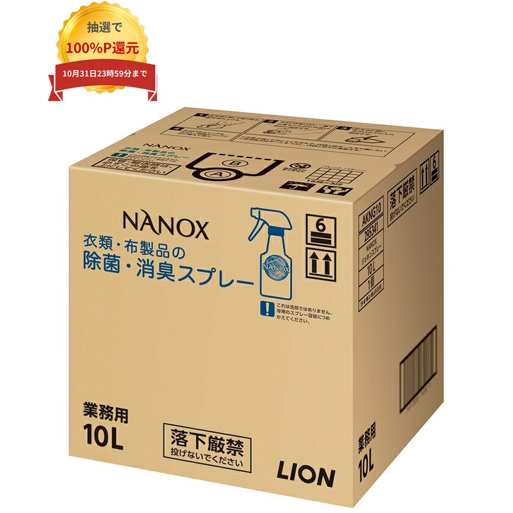 ＼エントリー＆購入で最大100%ポイント還元！9月限定／ライオン　業務用　NANOX(ナノックス)　衣類・布製品の除菌・消臭スプレー　10L