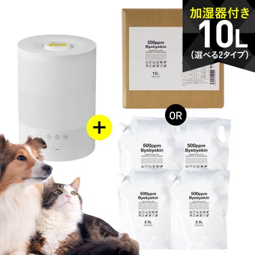 次亜塩素酸水 超音波加湿器セット 次亜塩素酸 500ppm バイバイ菌専用の加湿器と詰め替え用原液10Lセット次亜塩素酸水 除菌消臭 ペット臭対策に超音波噴霧器【選択OK ボックス入り と パウチ入り4袋】【 加湿器に入れて室内の付着菌除去 】