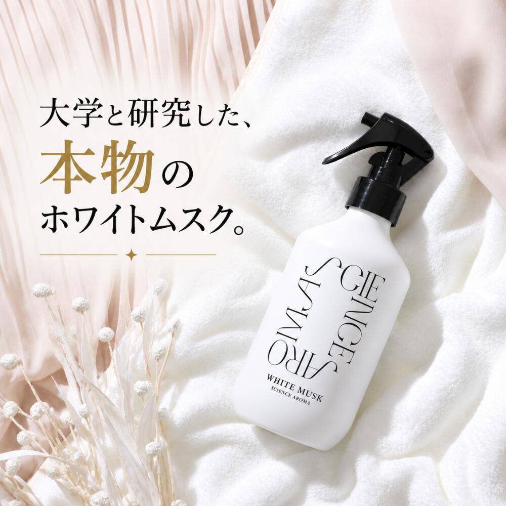 【18日ポイント10倍！】【公式】サイエンスアロマ ルームスプレー ファブリックミスト ホワイトムスク 400ml 消臭 布用 いい香り 寝室 玄関 ネクストデイ 敬老の日 ギフト ルームミスト プレゼント カーテン 大容量 SCIENCE AROMA white musk ルームフレグランス