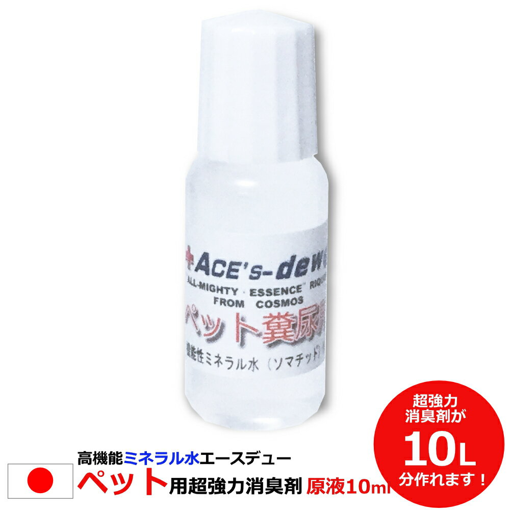 【お買い物マラソンP20倍】【楽天市場ランキング1位獲得】消臭剤 ペット 10ml 原液【350ml容器×28本相当 10L相当 1000倍希釈】超強力 業務用 ペット用 犬用 猫用オシッコ臭 プロ仕様 200kg糞尿処理トイレ 部屋 衣類 安全安心 日本製 尿臭 便臭