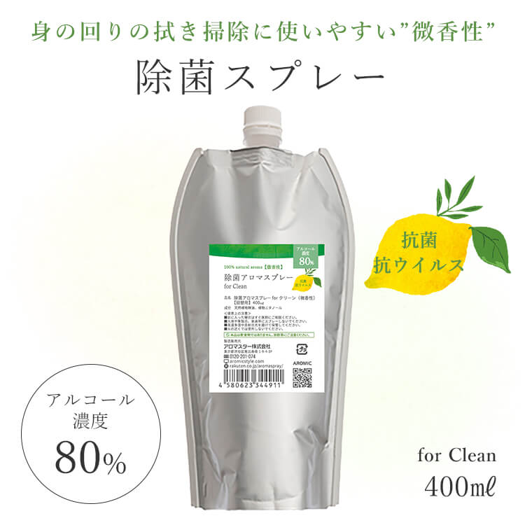 【廃番】詰め替え 天然アロマ 抗菌 除菌 アロマスプレー for Clean (400ml詰替用) | 微香性 アロマ スプレー 消臭 消臭スプレー 抗菌スプレー 除菌スプレー ミスト 衣類 掃除 感染対策 エコパック 詰替 つめかえ 詰め替え用 リフィル 精油 クリーン アロミック